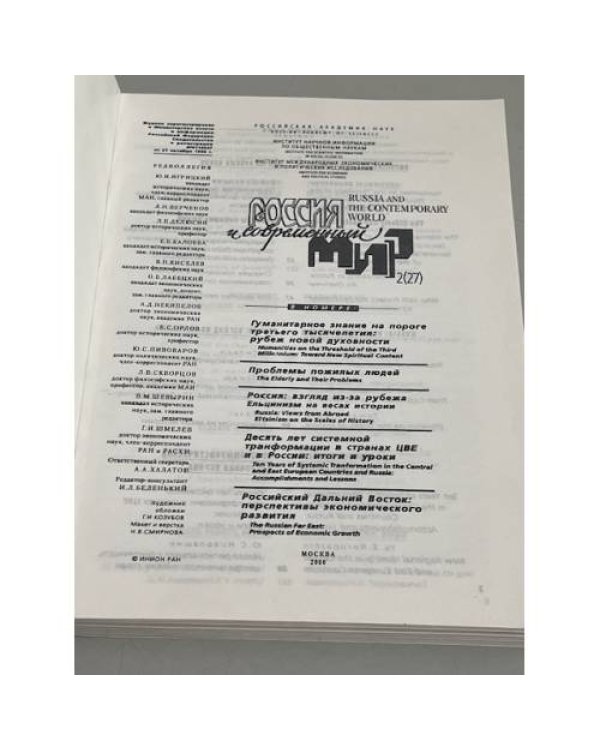 Россия и современный мир. №2  (27) / 2000