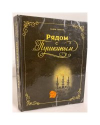 Рядом с Пушкиным: портреты кистью и пером