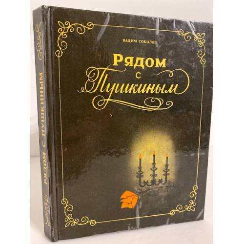 Рядом с Пушкиным: портреты кистью и пером