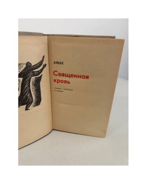 Дополнительное изображение книги «Священная кровь»