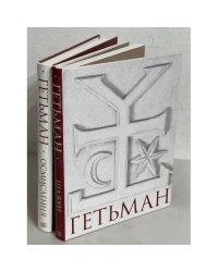 Гетьман. 2 Тома