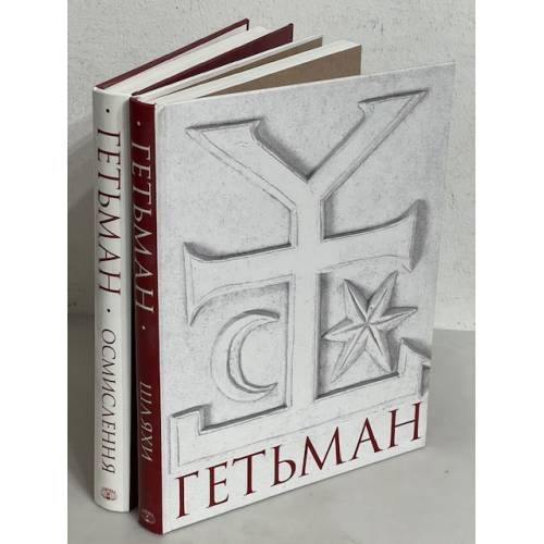 Гетьман. 2 Тома