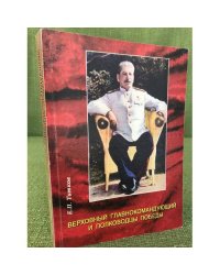 Верховный главнокомандующий и полководцы победы