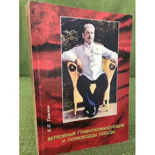 Верховный главнокомандующий и полководцы победы