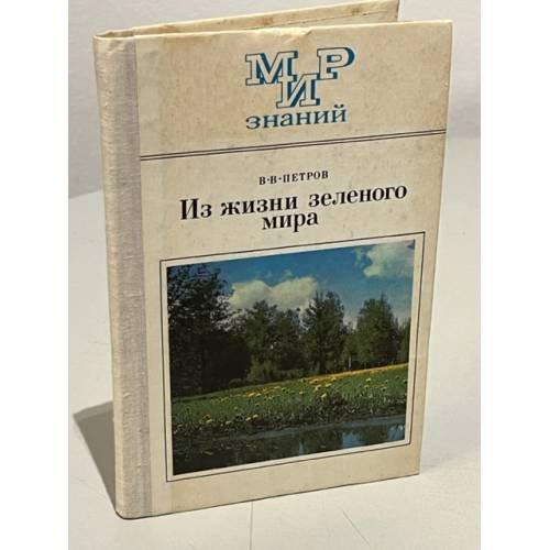 Обложка книги «Из жизни зеленого мира» — Владимир Петров