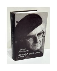 Կարպիս Սուրէնեան. Օրագրեր 1943–2001. Հատոր I–II   Карпис Суренян. Дневники. 1943–2001. В 2 томах