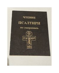 Чтение псалтири по умершимъ