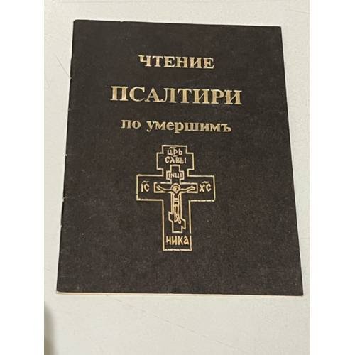 Обложка книги «Чтение псалтири по умершимъ» — Автор не указан