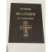 Обложка книги «Чтение псалтири по умершимъ» — Автор не указан