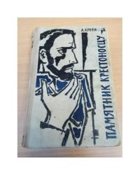 Памятник крестоносцу