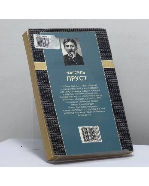 Дополнительное изображение книги «Любовь Свана»