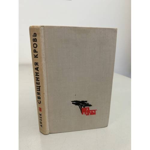 Обложка книги «Священная кровь» — Айбек