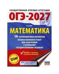 ОГЭ-2027. Математика. 10 тренировочных вариантов экзаменационных работ для подготовки к ОГЭ