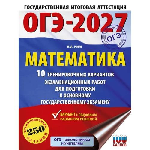 Обложка книги «ОГЭ-2027. Математика. 10 тренировочных вариантов экзаменационных работ для подготовки к ОГЭ» — Ким Наталья Анатольевна, ISBN 9785171881016