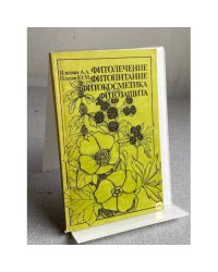Фитолечение, фитопитание, фитокосметика, фитозащита