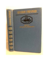 Одиссея последнего романтика