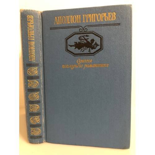 Обложка книги «Одиссея последнего романтика» — Григорьев Аполлон Александрович, ISBN 5239005176