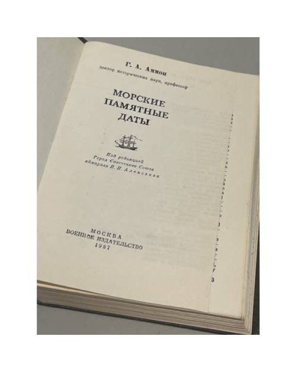 Дополнительное изображение книги «Морские памятные даты»