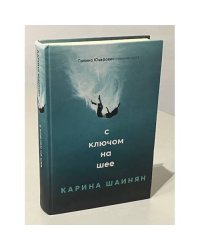 С ключом на шее