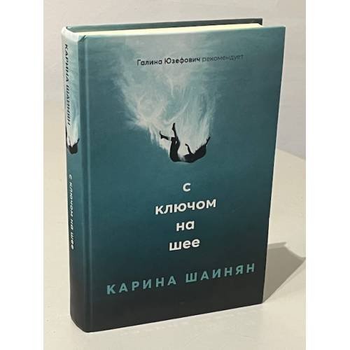 С ключом на шее