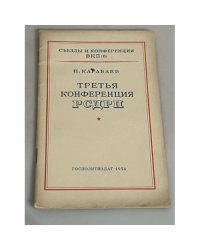 Третья конференция РСДРП