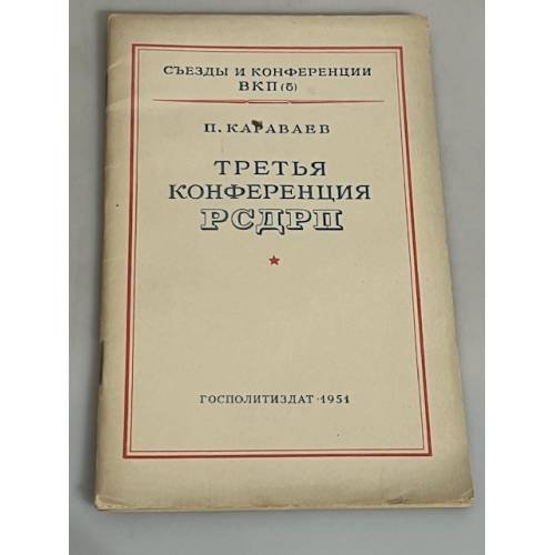Третья конференция РСДРП