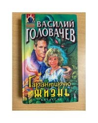 Гарантирую жизнь