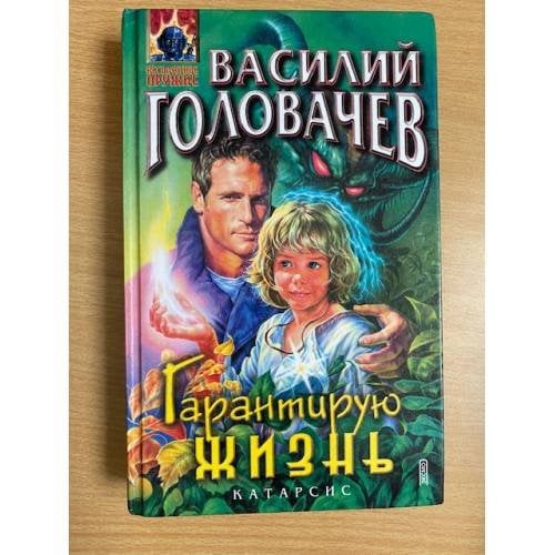 Гарантирую жизнь