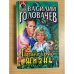 Гарантирую жизнь