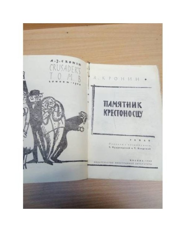 Памятник крестоносцу