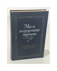 Мысль, вооруженная рифмами