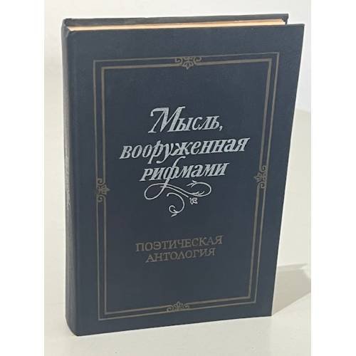 Обложка книги «Мысль, вооруженная рифмами» — Автор не указан
