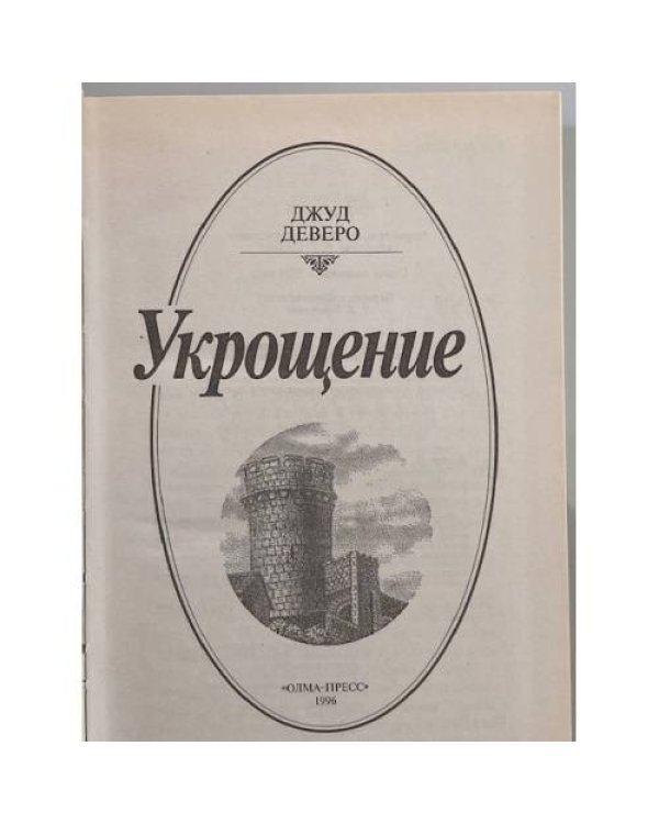 Дополнительное изображение книги «Укрощение»
