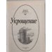 Дополнительное изображение книги «Укрощение»