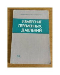 Измерение переменных давлений