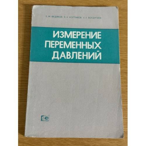 Измерение переменных давлений