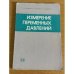 Измерение переменных давлений