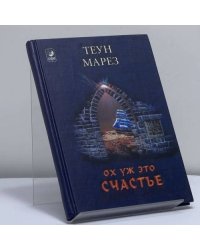 Ох уж это счастье!