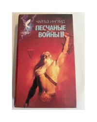 Песчаные войны 2