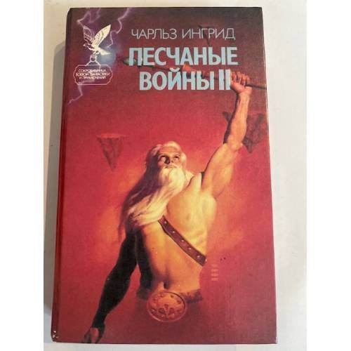 Песчаные войны 2