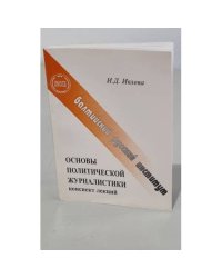 Основы политической журналистики