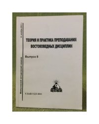 Теория и практика преподавания востоковедных дисциплин. Мат. Межвуз. Метод. Семинара (31 октября 2011 г.)