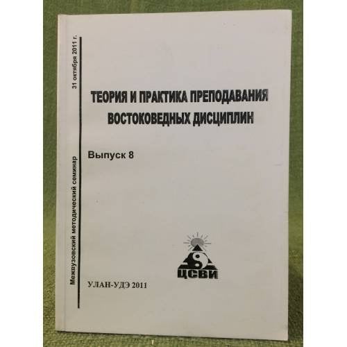 Теория и практика преподавания востоковедных дисциплин. Мат. Межвуз. Метод. Семинара (31 октября 2011 г.)