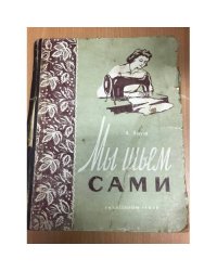 Мы шьем сами. Основы для шитья дома
