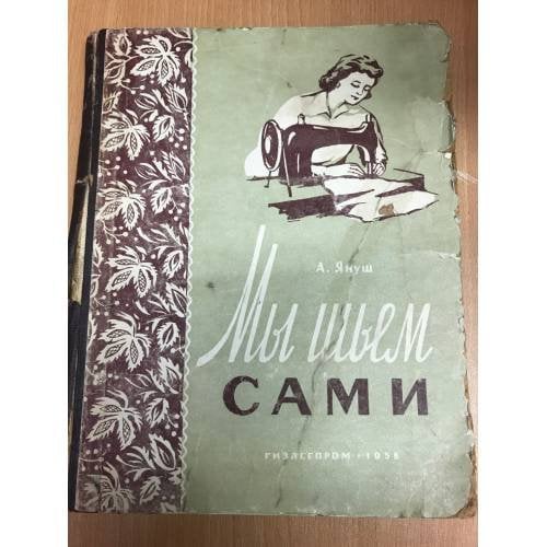 Мы шьем сами. Основы для шитья дома