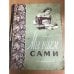 Мы шьем сами. Основы для шитья дома