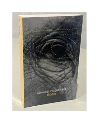Бобо (особое издание: книга + открытка подписанная автором)