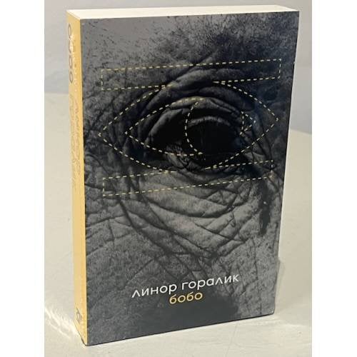 Бобо (особое издание: книга + открытка подписанная автором)