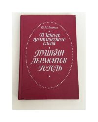 В школе поэтического слова: Пушкин, Лермонтов, Гоголь