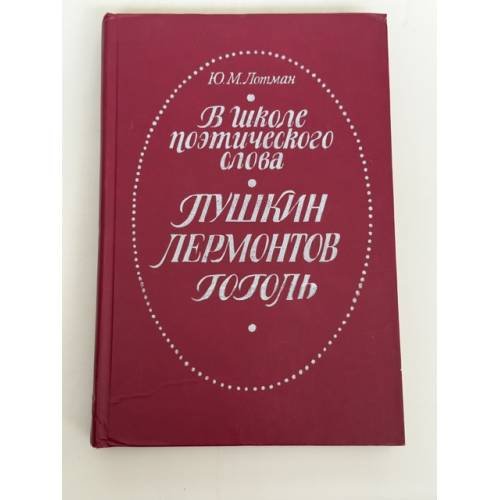 Обложка книги «В школе поэтического слова: Пушкин, Лермонтов, Гоголь» — Юрий Михайлович Лотман, ISBN 5090005443